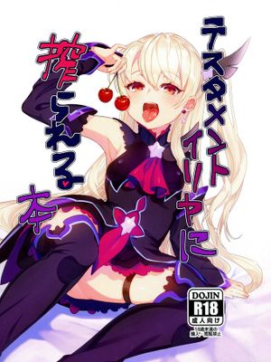 (C96) テスタメントイリヤに搾られる本 (Fate/Grand Order)