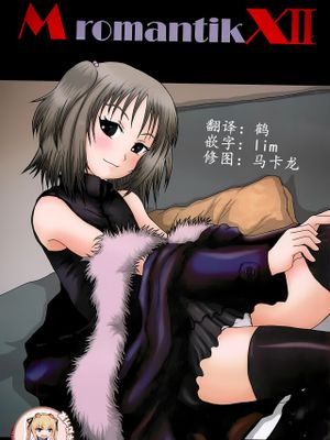 (C75)MromantikXII [中国翻訳]