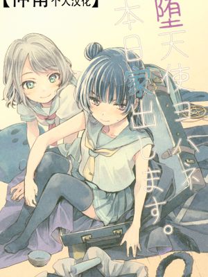 堕天使ヨハネ本日家出します。