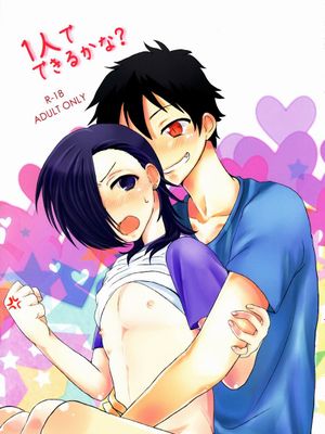 1人でできるかな? (はたらく魔王さま!)