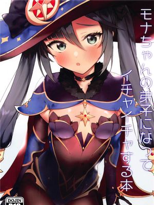 (C99) モナちゃんの弟子になってイチャイチャする本 (原神) [中国翻訳]