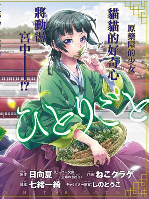 药屋少女的呢喃漫画阅读