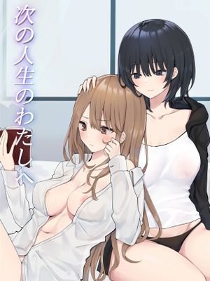 次の人生のわたしへ