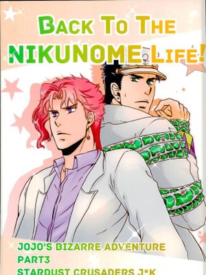 [承花]Back to the NIKUNOME Life!（JOJO的奇妙冒險）