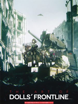 ドールズフロントライン 公式設定画集 VOL.2