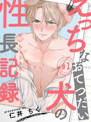 えっちなおてつだい犬の性長記録丨色情护工犬的性成长记录漫画阅读