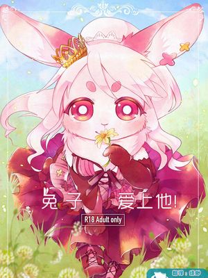 兔子爱上他