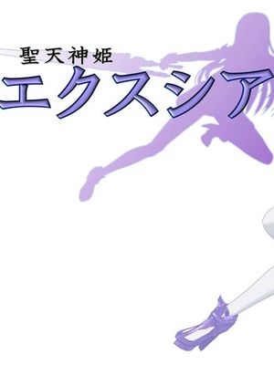 聖天神姫エクスシア [中国翻訳] [進行中]