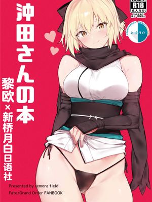 沖田さんの本 (Fate/Grand Order) [中国翻訳] [DL版]
