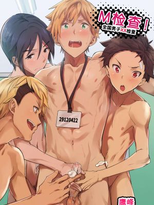 えむけん!全国男子××検査