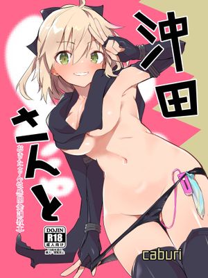 沖田さんと (Fate/Grand Order) [DL版]