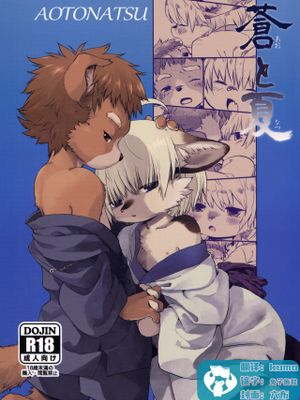 蒼と夏