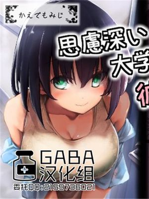思慮深い大学生の彼女 [中国翻訳]