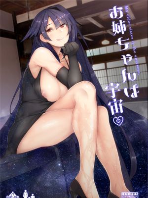 お姉ちゃんは宇宙。