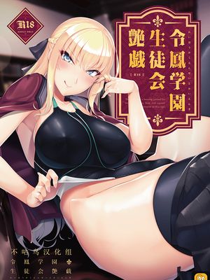 令鳳学園生徒会艶戯 [中国翻訳] [DL版]漫画阅读
