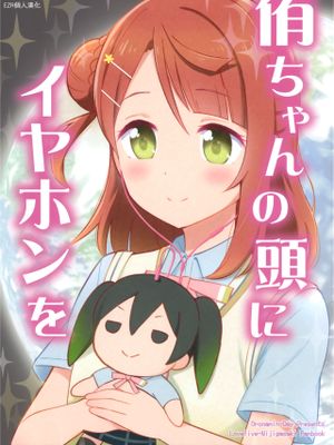 侑ちゃんの頭にイヤホンを