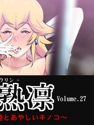 熱体熟凛 Vol.27 ～ピ◯チ姫とあやしいキノコ～ (スーパーマリオブラザーズ) [中国翻訳]