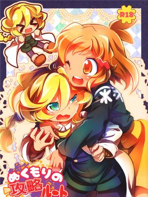 ぬくもりの攻略ルート
