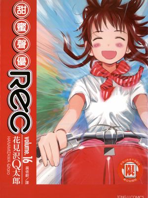 甜蜜声优REC/REC/甜蜜聲優（全16卷已完结）漫画阅读