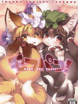 モフパコ！BABY and BEAST! 毛绒爱爱 (東方Project)