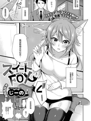 スイートFOX (コミック エグゼ 09)