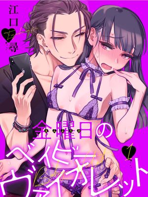 星期五的babyviolet漫画阅读