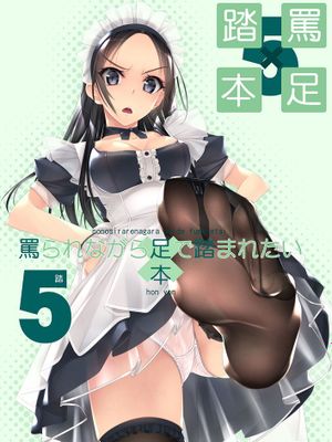 罵られながら足で踏まれたい本5
