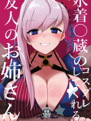 (C97) 水着◯蔵のコスプレしてくれる友人のお姉さん (Fate/Grand Order)