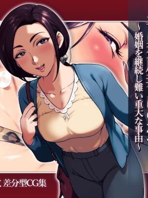不貞交尾妻 ほのか～婚姻を継続し難い重大な事由～