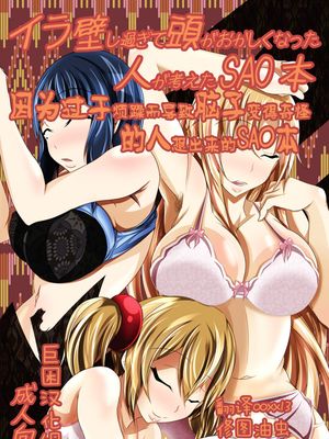 イラ壁し過ぎて頭がおかしくなった人が考えたSAO本 (ソードアート・オンライン)