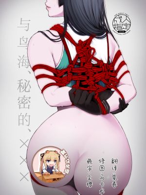 (C95)鳥海と、秘密の、××× (艦隊これくしょん -艦これ-) [中国翻訳]