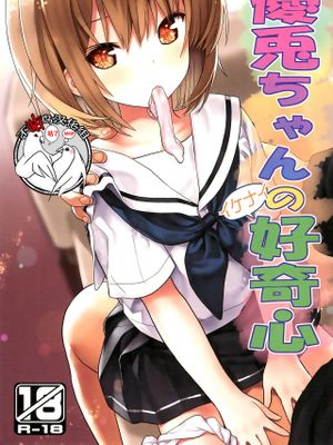 (C97)優兎ちゃんのイケナイ好奇心 [中国翻訳]