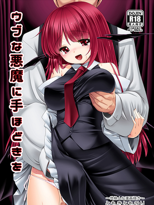 ウブな悪魔に手ほどきを (東方Project)