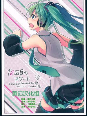 10回目のスタート