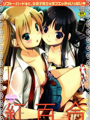 紅百合 -Girls Love H-漫画阅读
