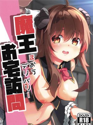 魔王お宅訪問