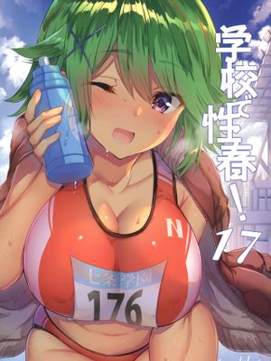 (C97)学校で性春!17 [中国翻訳]