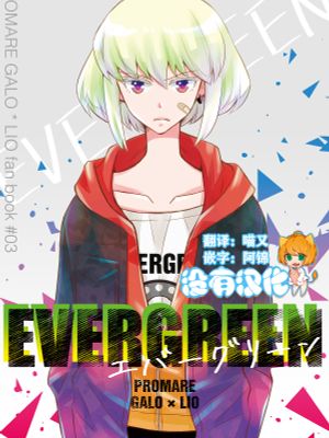 EVERGREEN (プロメア)漫画阅读