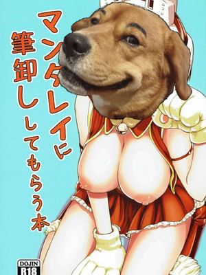 マンダレイに筆卸ししてもらう本