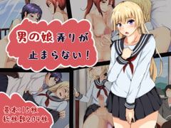 男の娘弄りが止まらない！漫画阅读