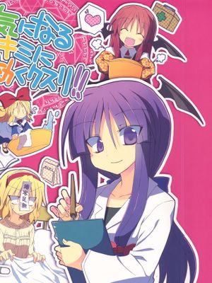 (C82)気になるキミに効くクスリ!! (東方Project)