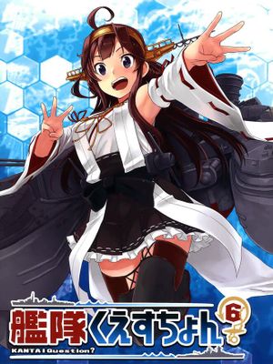 艦隊くえすちょん6