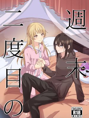 週末二度目の