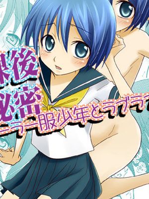 放課後の秘密～セーラー服少年とラブラブえっち～