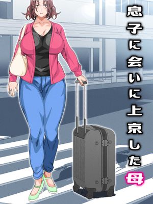 息子に会いに上京した母 (オリジナル)漫画阅读