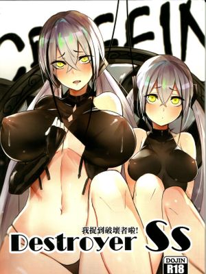 Destroyer SS 我捉到破壞者啦!