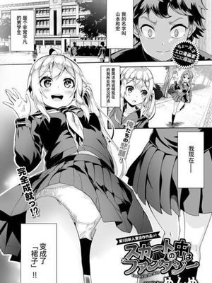 スカートの中はファンタジー (COMIC BAVEL 2018年4月号) [中国翻訳]