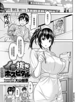 イキ抜きホスピタル (COMIC 快楽天ビースト 2019年1月号)