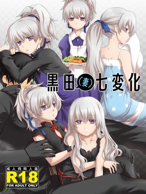 黒田(妻)七変化