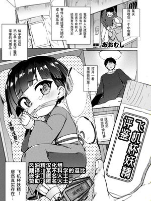 オナホ妖精レビュー (コミックアンリアル 2020年6月号 Vol.85) [中国翻訳] [DL版]